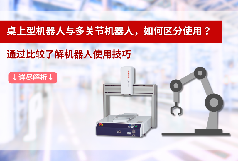 桌上型機(jī)器人與多關(guān)節(jié)機(jī)器人，如何區(qū)分使用？