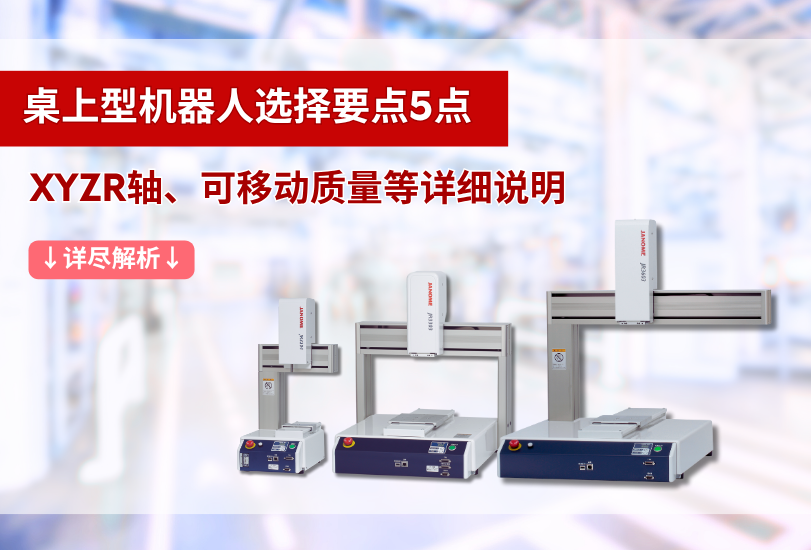 桌上型機(jī)器人選擇要點(diǎn)5點(diǎn)　XYZR軸、可移動(dòng)質(zhì)量等詳細(xì)說明