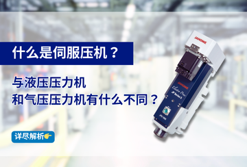 什么是伺服壓機？與液壓壓力機和氣壓壓力機有什么不同？