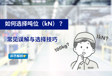 如何選擇噸位（kN）？常見誤解與選型技巧