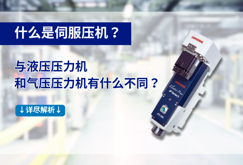 什么是伺服壓機(jī)？與液壓壓力機(jī)和氣壓壓力機(jī)有什么不同？