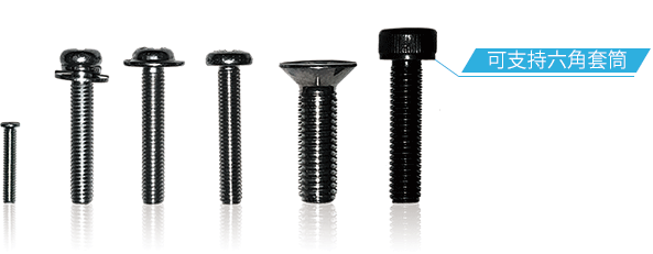 可以使用鐵或非鐵金屬等各種螺絲。可支持六角套筒